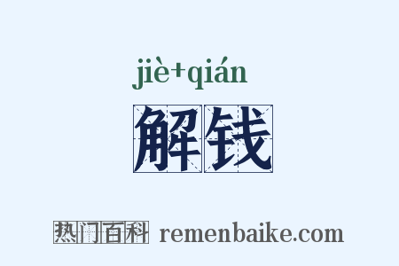 解钱是什么意思的图片